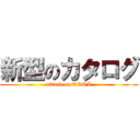 新型のカタログ (attack on TOOL)