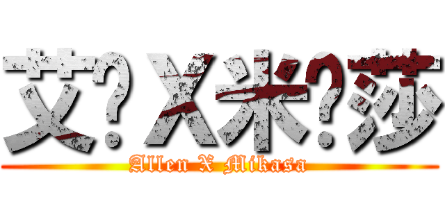艾伦Ｘ米卡莎 (Allen X Mikasa)