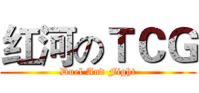 红河のＴＣＧ (Duel And Fight)