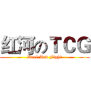 红河のＴＣＧ (Duel And Fight)