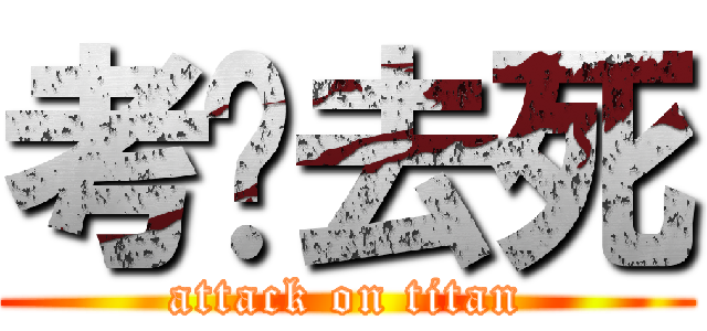 考试去死 (attack on titan)