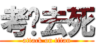 考试去死 (attack on titan)