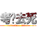 考试去死 (attack on titan)
