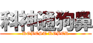 科神通狗鼻 (KOBEST KOBER)