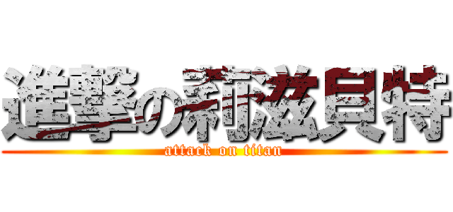 進撃の莉滋貝特 (attack on titan)