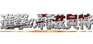 進撃の莉滋貝特 (attack on titan)