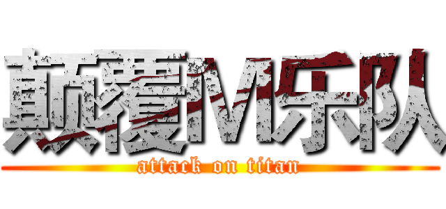 颠覆Ｍ乐队 (attack on titan)