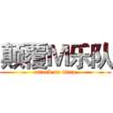 颠覆Ｍ乐队 (attack on titan)