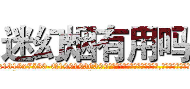 迷幻烟有用吗 (迷幻烟有用吗【电.话156x1318x7580-Q1991936399鑫宏药业】我们做的是长期生意,靠的是老客户长期支持
参考消息网2月20日报道 韩媒称，“剩女多、离婚率高的城市，房价一定会上涨。”这是中国经济学家金岩石2016年12月参加在上海举行的房地产相关论坛时说的话。
)