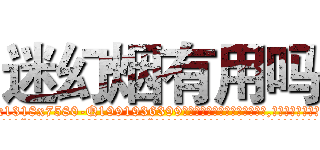 迷幻烟有用吗 (迷幻烟有用吗【电.话156x1318x7580-Q1991936399鑫宏药业】我们做的是长期生意,靠的是老客户长期支持
参考消息网2月20日报道 韩媒称，“剩女多、离婚率高的城市，房价一定会上涨。”这是中国经济学家金岩石2016年12月参加在上海举行的房地产相关论坛时说的话。
)