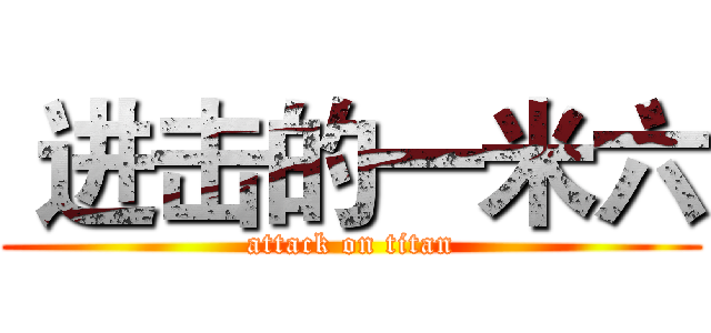  进击的一米六 (attack on titan)