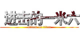  进击的一米六 (attack on titan)