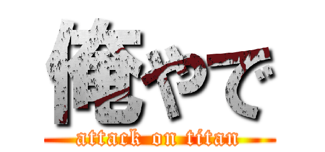俺やで (attack on titan)