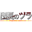 団長のヅラ (Wig of the head)