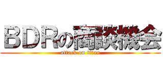 ＢＤＲの商談機会 (attack on titan)