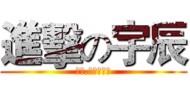 進擊の宇辰 (白痴.肥豬。起智)