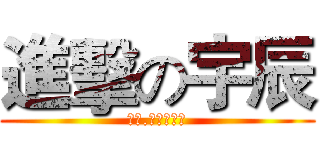 進擊の宇辰 (白痴.肥豬。起智)