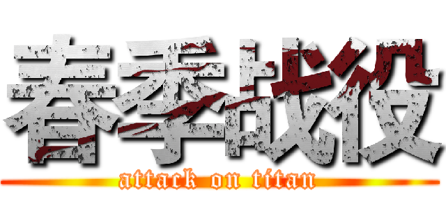 春季战役 (attack on titan)