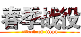 春季战役 (attack on titan)