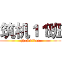 筑机１１班 (zhuji11ban)