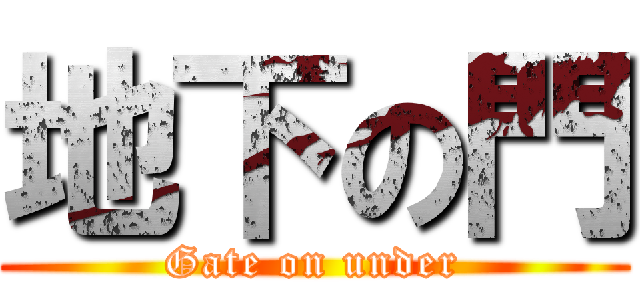 地下の門 (Gate on under)