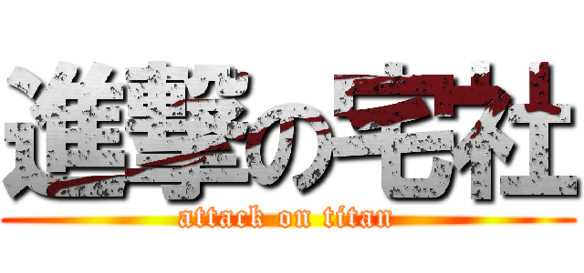 進撃の宅社 (attack on titan)