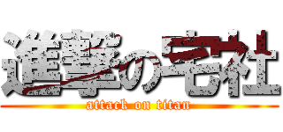 進撃の宅社 (attack on titan)