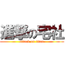 進撃の宅社 (attack on titan)