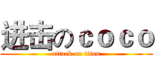 进击のｃｏｃｏ (attack on titan)