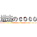 进击のｃｏｃｏ (attack on titan)