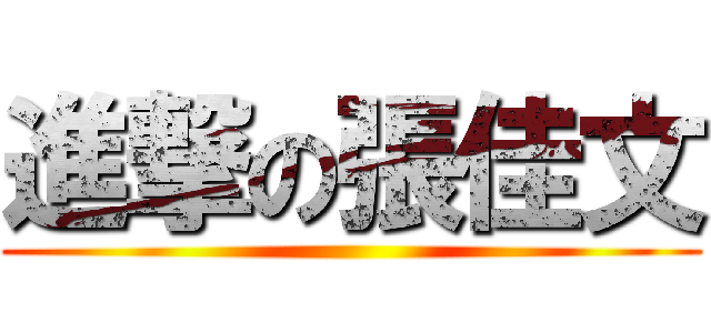 進撃の張佳文 ()