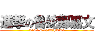 進撃の魯蛇鄭嘉文 (Loser of Chengchiawen)