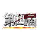 第四届 ()
