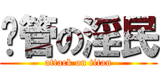 擼管の淫民 (attack on titan)