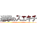 進撃のスエキチ (attack on tsuekiti)