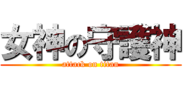 女神の守護神 (attack on titan)