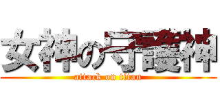 女神の守護神 (attack on titan)