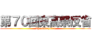 第７０回東高祭反省 (The Gakuyukai)