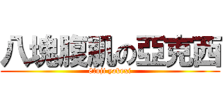 八塊腹肌の亞克西 (8fuji yakexi)