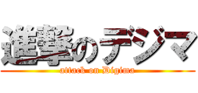 進撃のデジマ (attack on Digima)