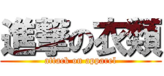 進撃の衣類 (attack on apparel)