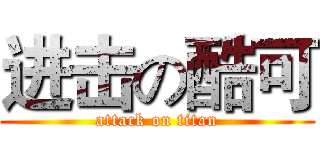 进击の酷可 (attack on titan)