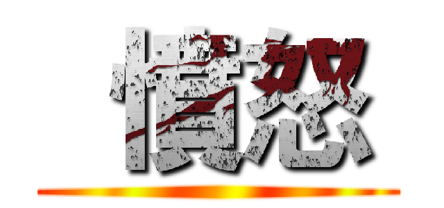   憤怒  ()