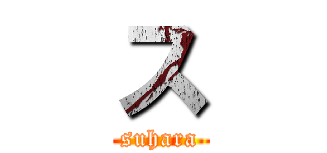 ス (suhara)
