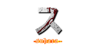 ス (suhara)