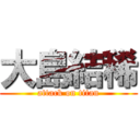 大島結稀 (attack on titan)