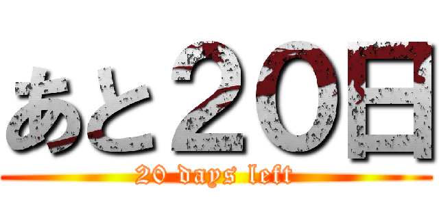 あと２０日 (20 days left)