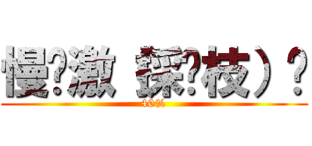 慢奶激（採荔枝）趴 (40%)