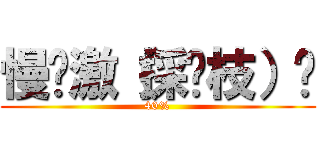 慢奶激（採荔枝）趴 (40%)