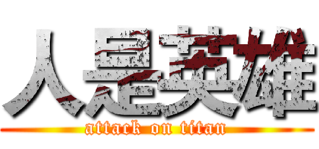 人是英雄 (attack on titan)